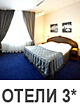 Отели 3 звезды
