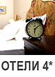 Отели 4 звезды