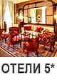 Отели 5 звезд