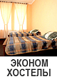 Эконом хостелы