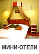 Мини-отели